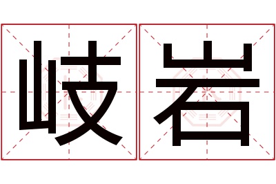 岐岩名字寓意