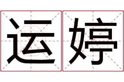 运婷名字寓意 运婷名字寓意