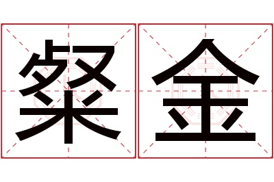 粲金名字寓意