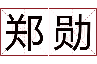 郑勋名字寓意