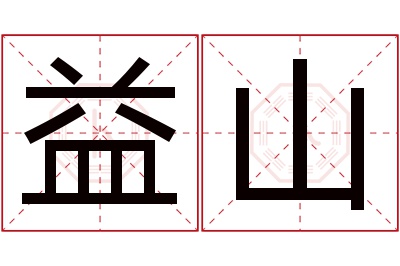 益山名字寓意 益山名字寓意