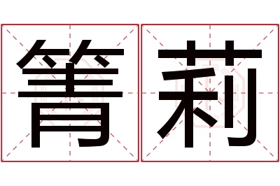 箐莉名字寓意