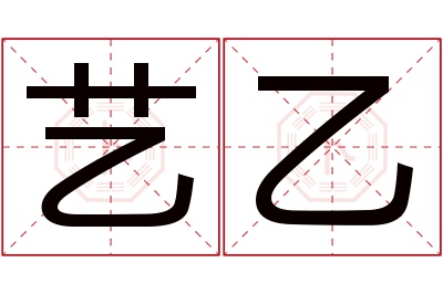 艺乙名字寓意