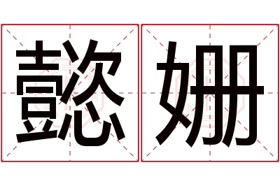 懿姗名字寓意