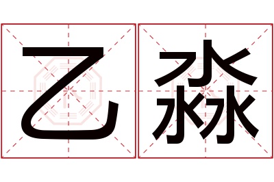 乙淼名字寓意 乙淼名字寓意