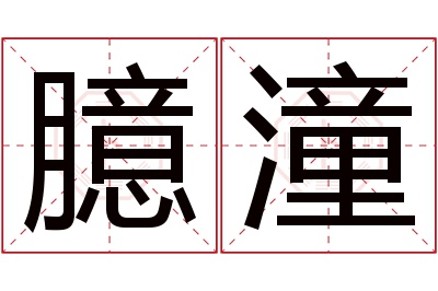 臆潼名字寓意