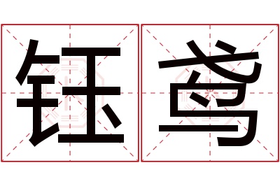 钰鸢名字寓意