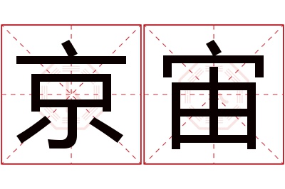 京宙名字寓意