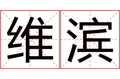 维滨名字寓意