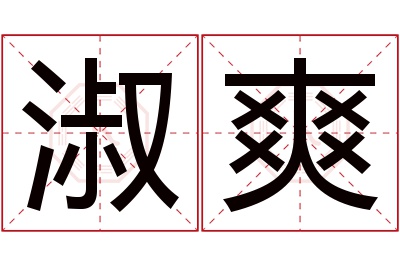 淑爽名字寓意