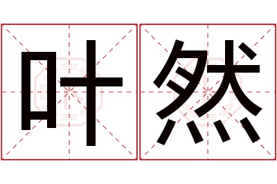 叶然名字寓意