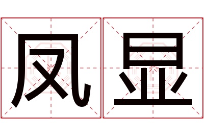 凤显名字寓意