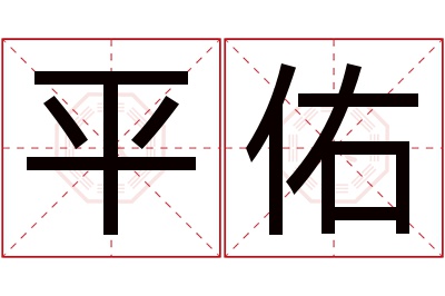 平佑名字寓意