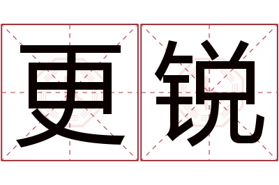 更锐名字寓意