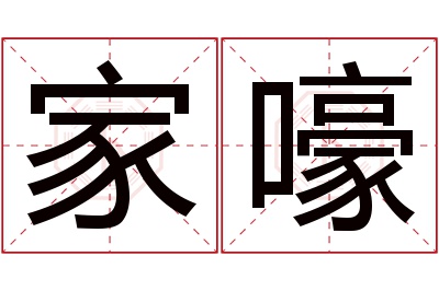 家嚎名字寓意 家嚎名字寓意
