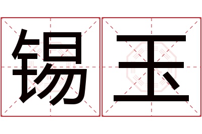 锡玉名字寓意