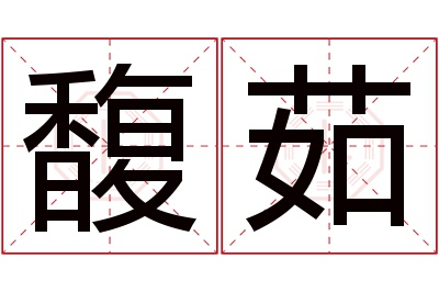 馥茹名字寓意