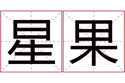 星果名字寓意