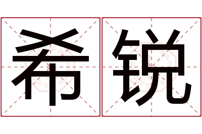 希锐名字寓意