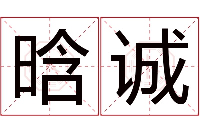 晗诚名字寓意 晗诚名字寓意