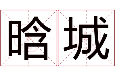 晗城名字寓意