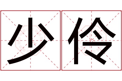 少伶名字寓意