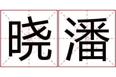 晓潘名字寓意