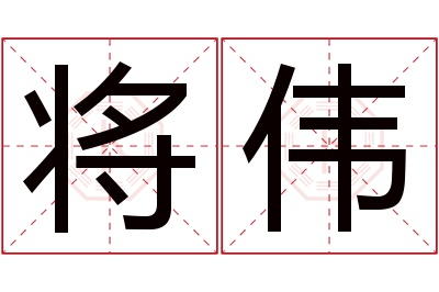 将伟名字寓意