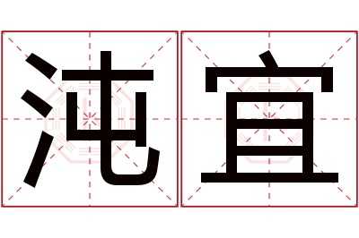 沌宜名字寓意