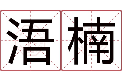 浯楠名字寓意