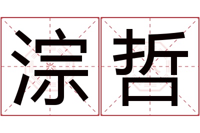 淙哲名字寓意