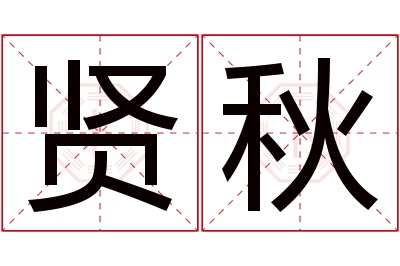 贤秋名字寓意