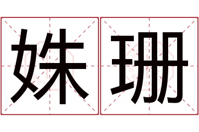 姝珊名字寓意