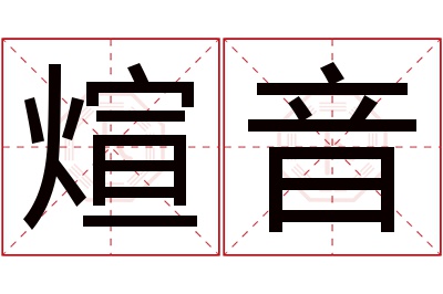 煊音名字寓意