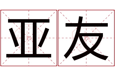 亚友名字寓意