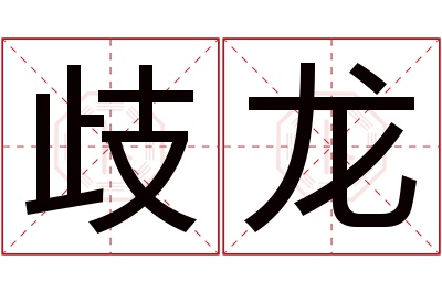 歧龙名字寓意 歧龙名字寓意