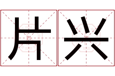 片兴名字寓意