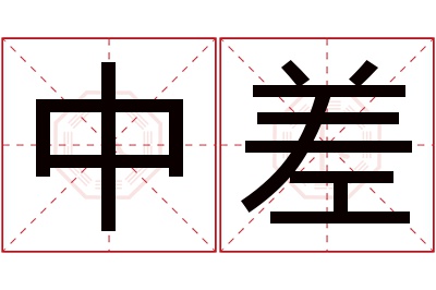 中差名字寓意