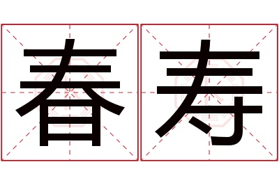 春寿名字寓意