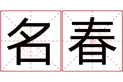 名春名字寓意