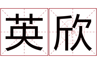 英欣名字寓意