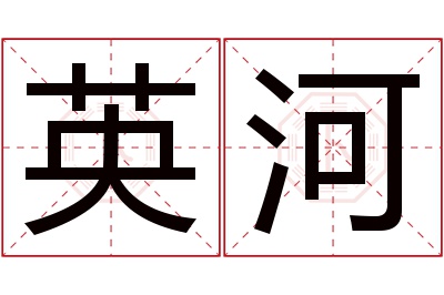 英河名字寓意