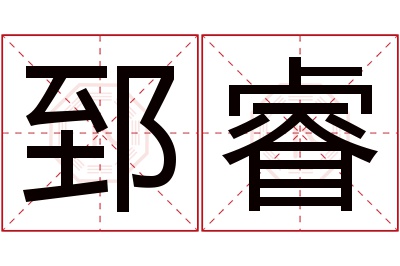 郅睿名字寓意