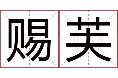 赐芙名字寓意