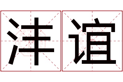 沣谊名字寓意