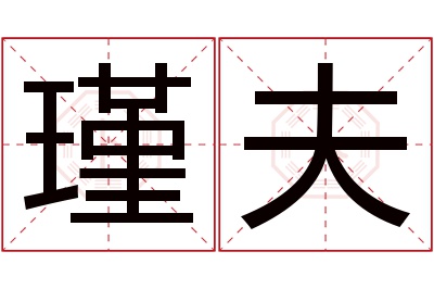 瑾夫名字寓意