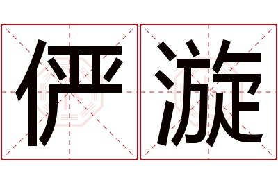 俨漩名字寓意