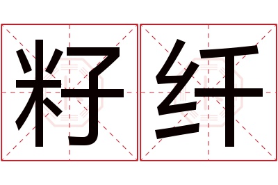 籽纤名字寓意