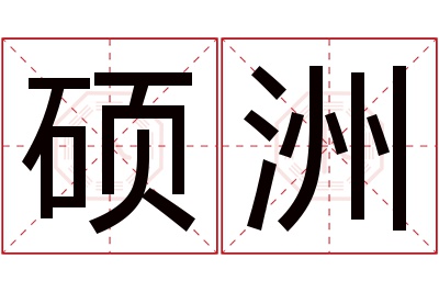 硕洲名字寓意