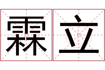 霖立名字寓意